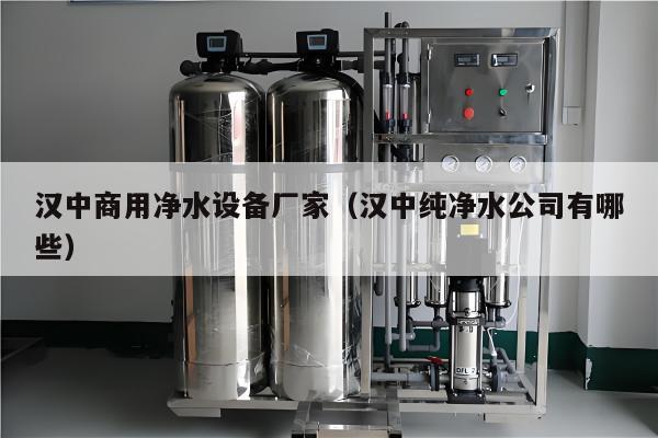 汉中商用净水设备厂家（汉中纯净水公司有哪些）
